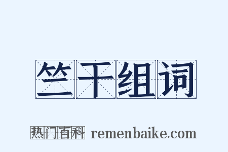 竺干组词是什么意思的图片